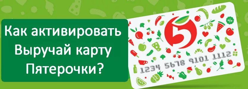 Пятерочка активировать выручай