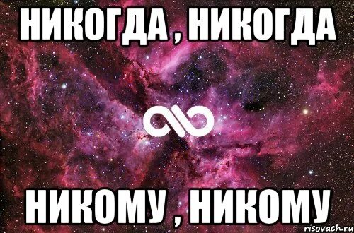 Никогда никогда никому никому рингтон. Никогда никогда никому никому. Никто и никогда. Никогда никогда. Никогда не отдам тебя.