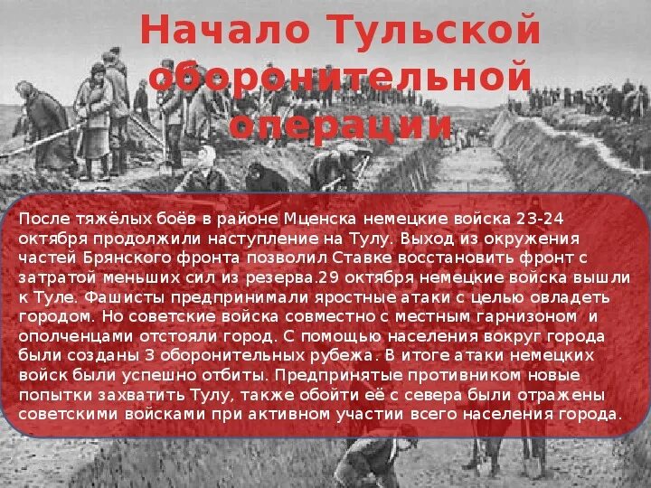 Захват тулы. Тульская оборонительная операция. Тульская оборонительная операция 1941. Тульская оборонительная операция (24.10.1941 – 5.12.1941). Тульская оборонительная операция кратко.