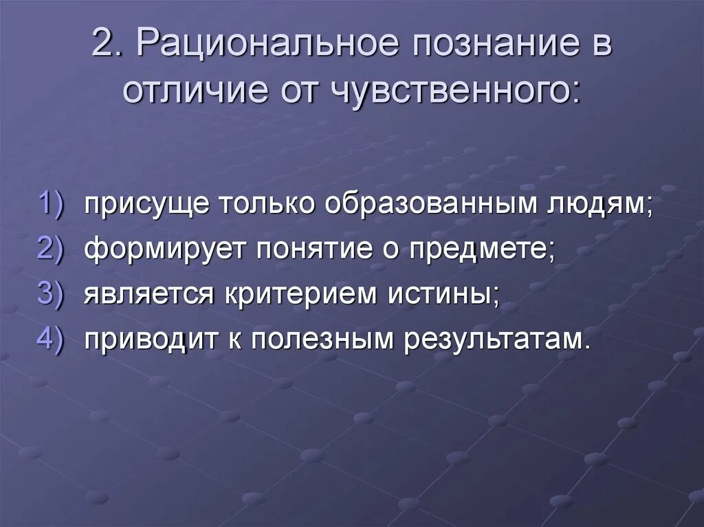 Рациональное познание. Рациональное познание картинки для презентации. Чувственное и рациональное познание. Отличие рационального познания от чувственного познания.