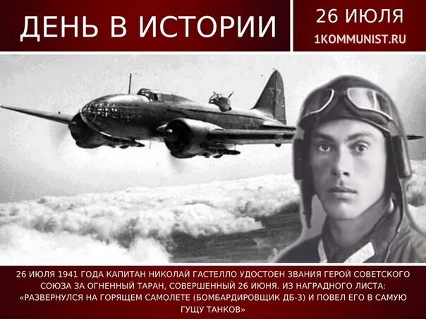 26 июня 1941 огненный таран. Огненный Таран Николая Гастелло. Капитан 26 июня 1941 года совершивший Огненный Таран. Огненный Таран совершил Советский летчик.