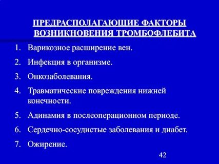Причины тромбофлебита