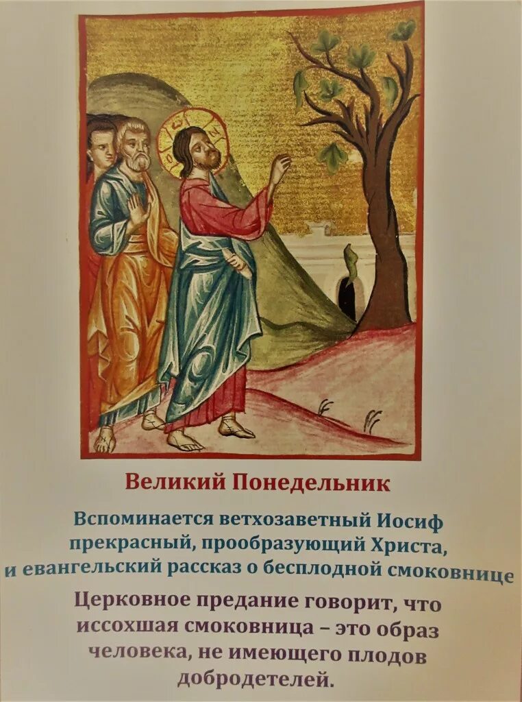 Понедельник седмицы великого поста. Великий понедельник страстной седмицы. великий понедельник страстной седмицы икона. страстная седмица. великий понедельник проклятие смоковницы. страстная седмица. великий понедельник проклятие смоковницы икона.