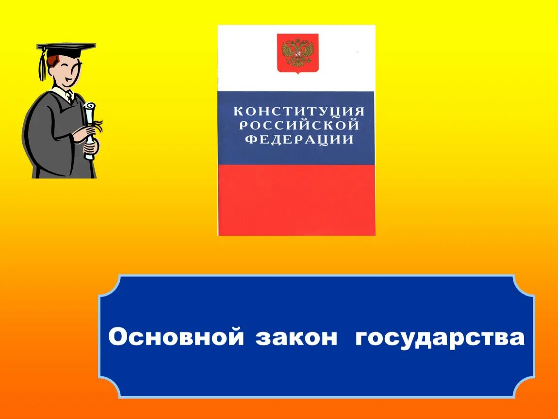 Мы граждане России презентация. Основной закон страны. Презентация мы граждане единого Отечества. Мы- граждане России презентация 4 класс Плешаков. Мы граждане россии презентация 4 класс