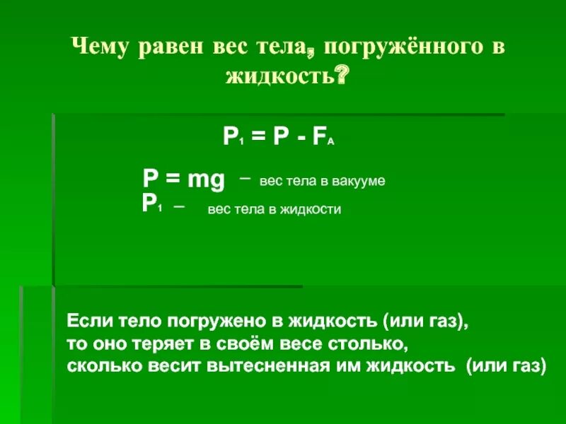 Масса тела погруженного в жидкость. Вес равен массе. Вес тела в жидкости формула 7 класс. Чему равен вес тела.