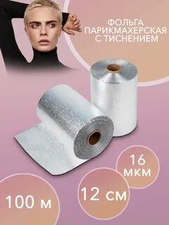 Фольга парикмахерская
