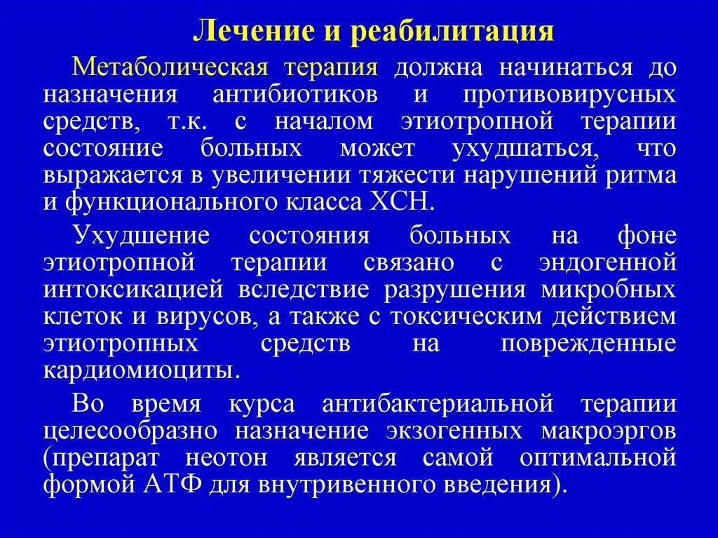 Этиотропное терапию следует назначать. Метаболическая терапия. Реакция обострения Герксгеймера-Яриша-Лукашевича. Реакция Яриша-Герксгеймера при назначении антибиотиков.