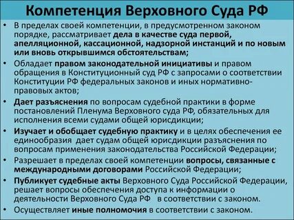 Полномочия верховных судов кратко