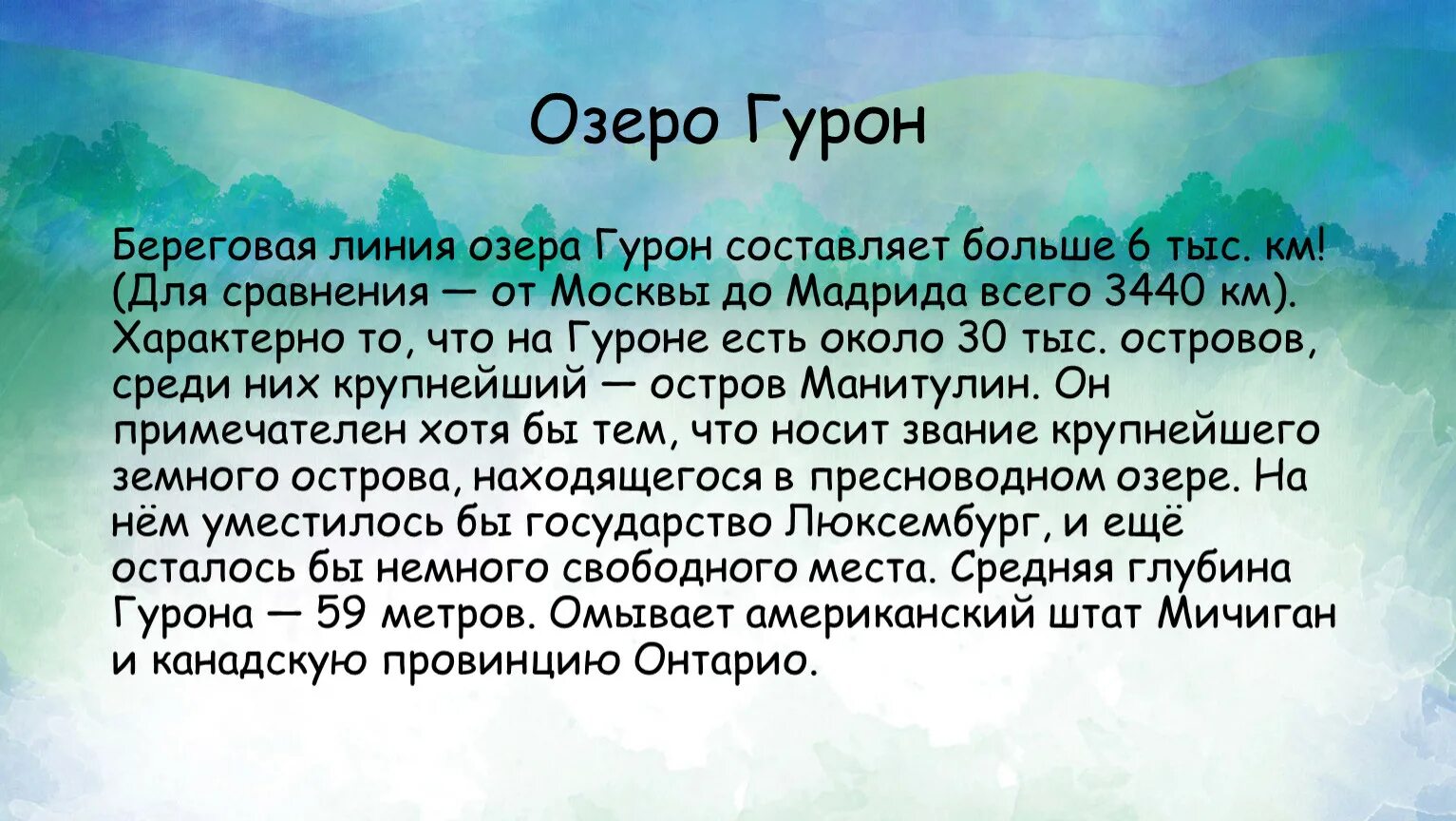 Сообщение о озерах северной америки. Озеро Гурон Северная Америка. Озеро Гурон информация. Гурон сообщение. Озеро Гурон интересные факты.