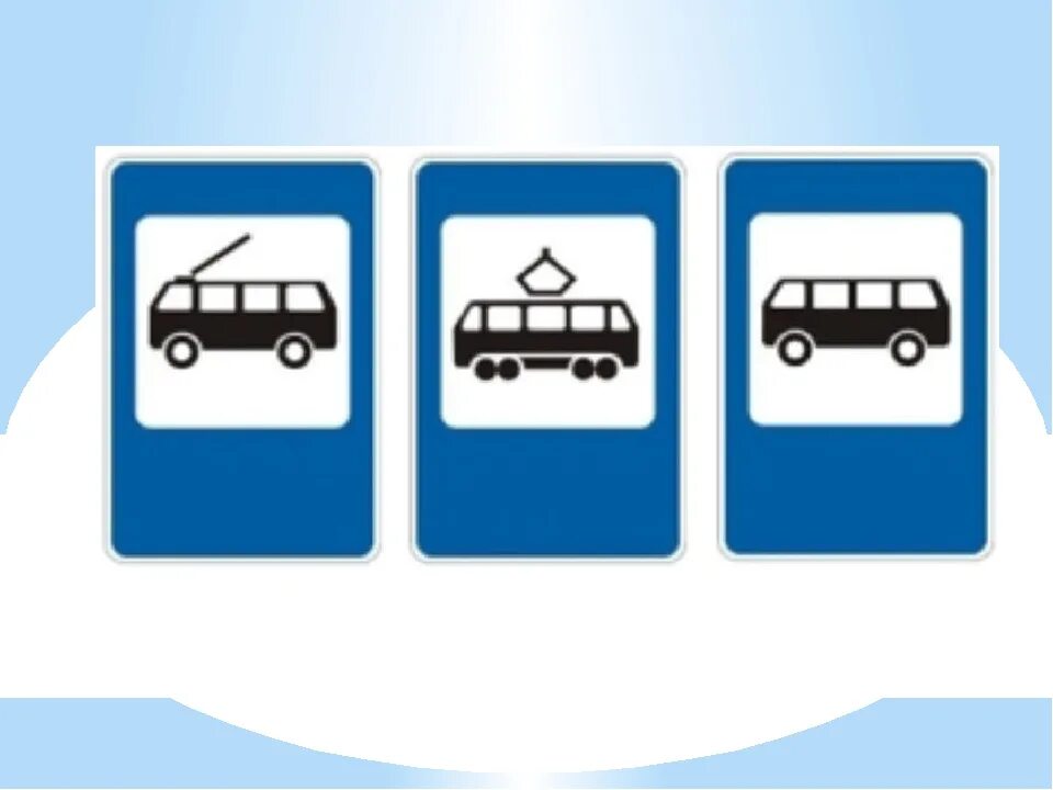 Номер автобуса или троллейбуса. Место остановки автобуса и троллейбуса знак. Знак место остановки автобуса троллейбуса трамвая. Место остановки автобуса троллейбуса трамвая и такси. Место для остановки транспорта.