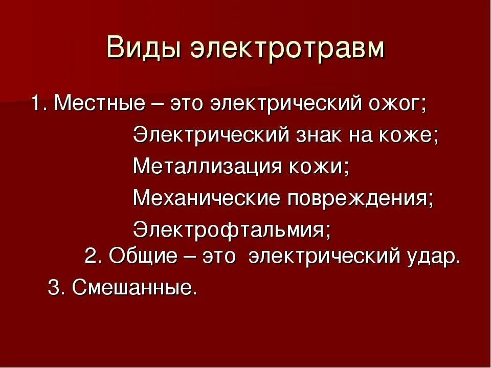 Виды электрических травм. Классификация электротравматизма. Электротравма виды электротравм.