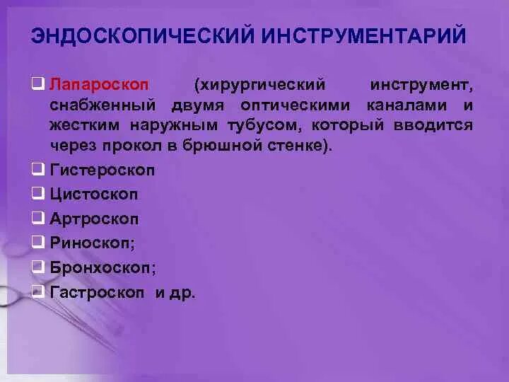 Оперативная хирургическая техника. Классификация эндоскопических инструментов. Оперативная техника в хирургии. Оперативная хирургическая техника хирургический инструментарий. Неоперативная и Оперативная хирургическая техника..