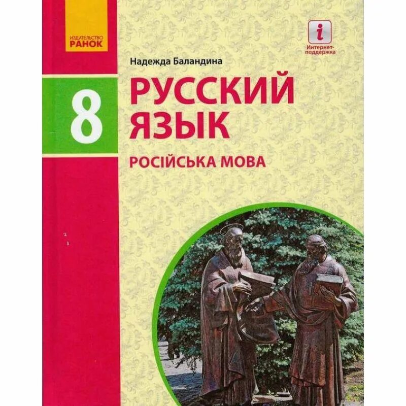 Мова підручник. Учебники Ранок. Учебник Баландин.