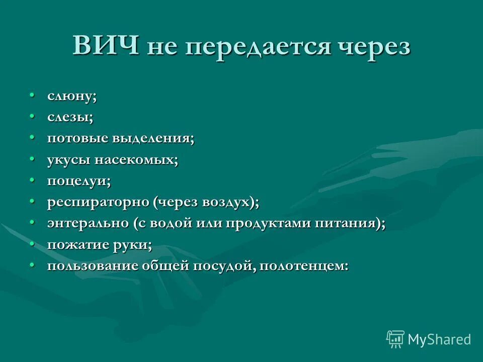 Заражение через слюну. СПИД передается через слюну. Передается ли ВИЧ через слюну. ВИЧ передаеьсячерез слюну?. ВИЧ не передается через слюну.