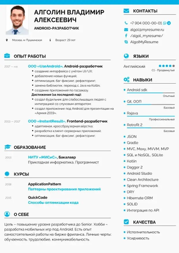 Пример резюме. Резюме андроид разработчика. Резюме веб разработчика пример. Резюме разработчика пример.