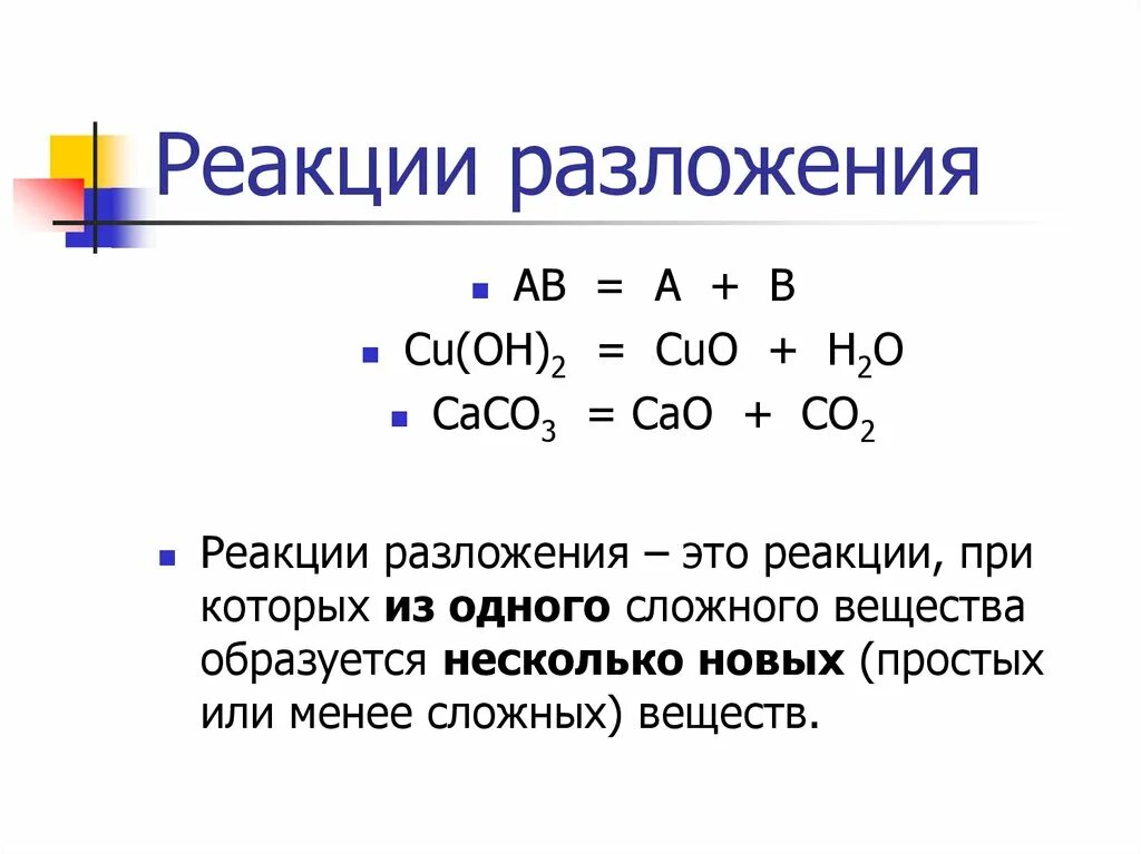 Химические уравнения с 3 веществами. Реакция разложения общая формула. Формула реакции разложения в химии. Простейшие реакции разложения. Реакция разложения химия примеры.