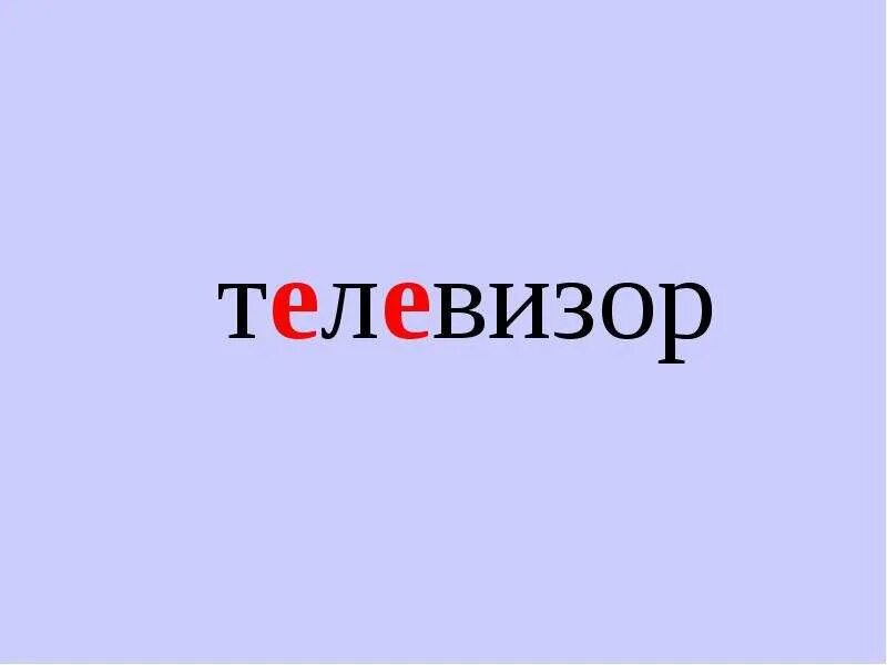 Телевизор слова игра. Слово телевизор. Текст в телевизоре. Проект о слове телевизор. Телевизор словарное слово.