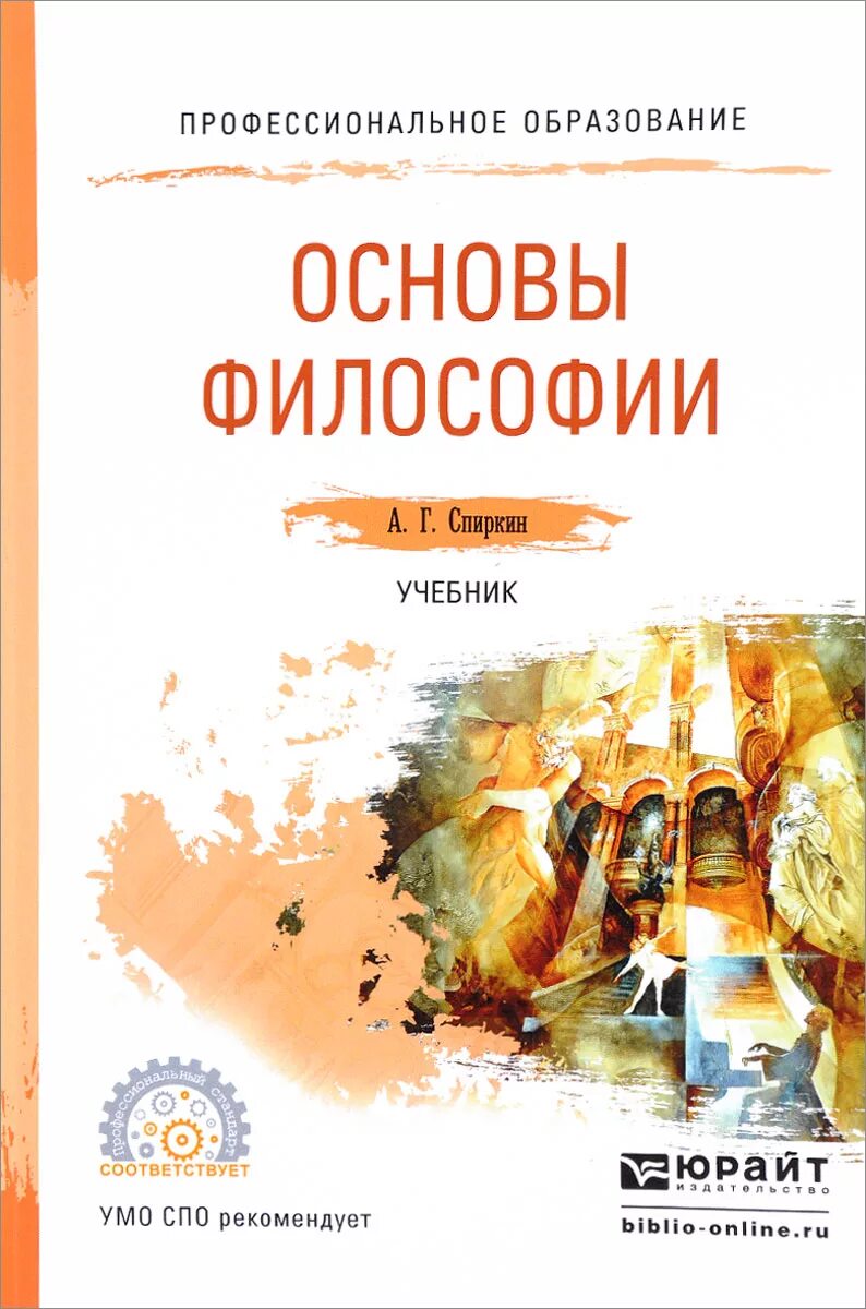 Основны философии. Учебное пособие по философии для СПО. Философия | Спиркин Александр Георгиевич книга. Учебники по философии а г Спиркин. Основы философия книга СПО.