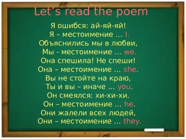 Договорки на местоимения. Местоимения в английском языке договорки. Стихи с личными местоимениями. Стих про местоимения. Первый слог слова личное местоимение