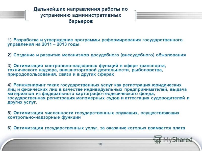 Устранение административных барьеров. Административные барьеры в государственном управлении. Административные барьеры контрольно-надзорной деятельности. Контрольно-надзорные функции.