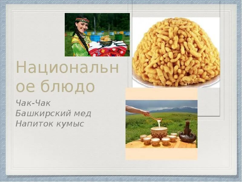 Национальное башкирское блюдо список. Национальное блюдо башкир чак чак. чак чак национальное блюдо башкир презентация. башкиры нац блюдо чак чак. чак чак нац блюдо.