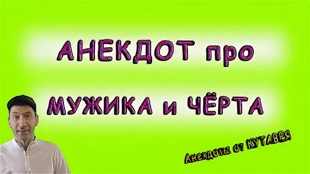 Вариант вариант анекдот