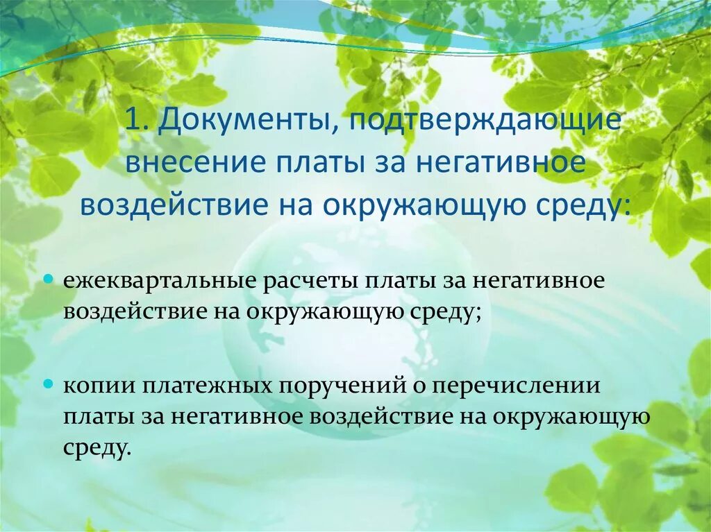 Экологическая документация. Категории негативного воздействия на окружающую среду. Категории объектов по экологии. Внесение платы за негативное воздействие на окружающую среду. Штраф за негативное воздействие на окружающую среду