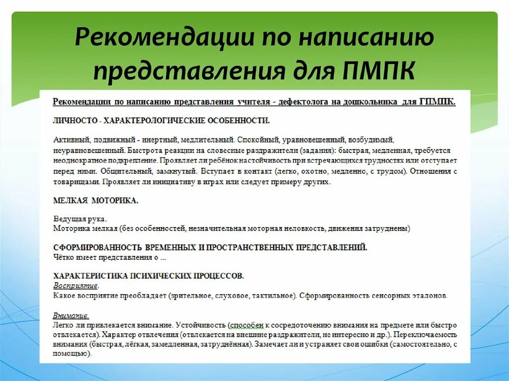 Представление на преподавателя. Рекомендации дефектолога на ПМПК. Рекомендации ПМПК учителя дефектолога. Представление на педагога дефектолога. Рекомендации дефектолога педагогам.