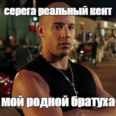 Иди вперед братуха