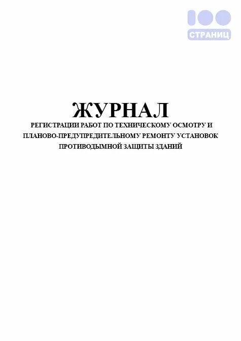 Журнал учета машинных носителей информации. Журнал по гидроизоляции. журнал гидроизоляционных работ.