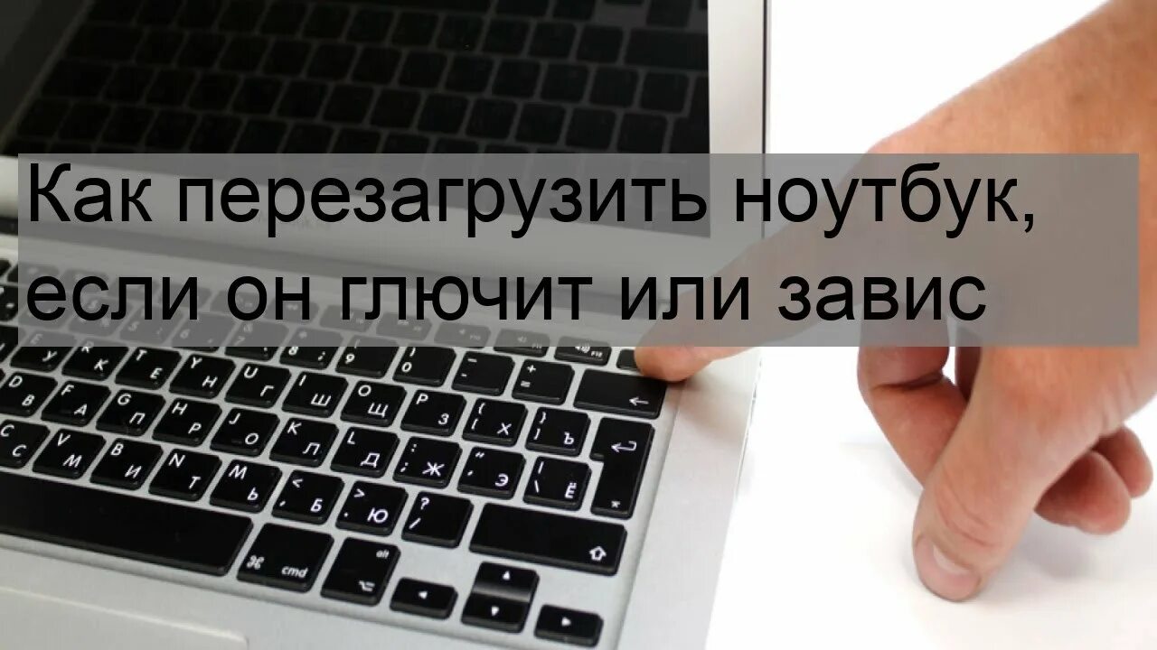 Перезагрузка ноутбука. Кнопка перезагрузки на ноутбуке. Перезагрузка ноутбука с клавиатуры. Как перезагрузить ноутбук. Завис ноутбук леново