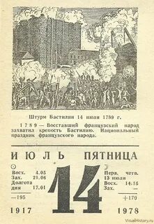 Когда было 14 июля