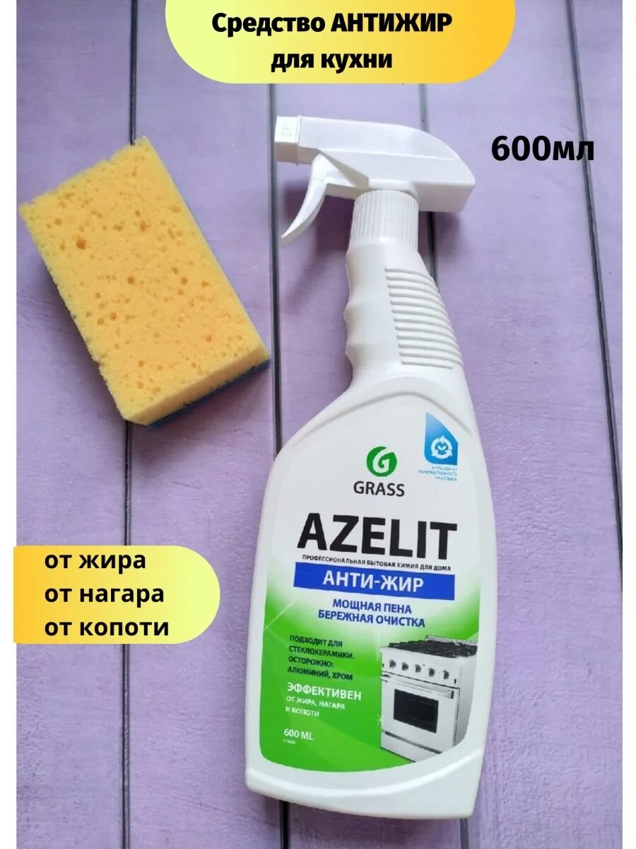 Grass Антижир Азелит Azelit для кухни. Grass Антижир Азелит Azelit для кухни бытовая химия анти жир 600 мл. Grass спрей для кухни Azelit анти-жир, 600 мл. Чистящее средство grass Антижир Азелит Azelit для кухни 600мл.