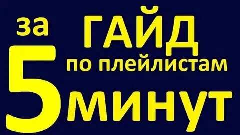 Английский язык по плейлистам а2