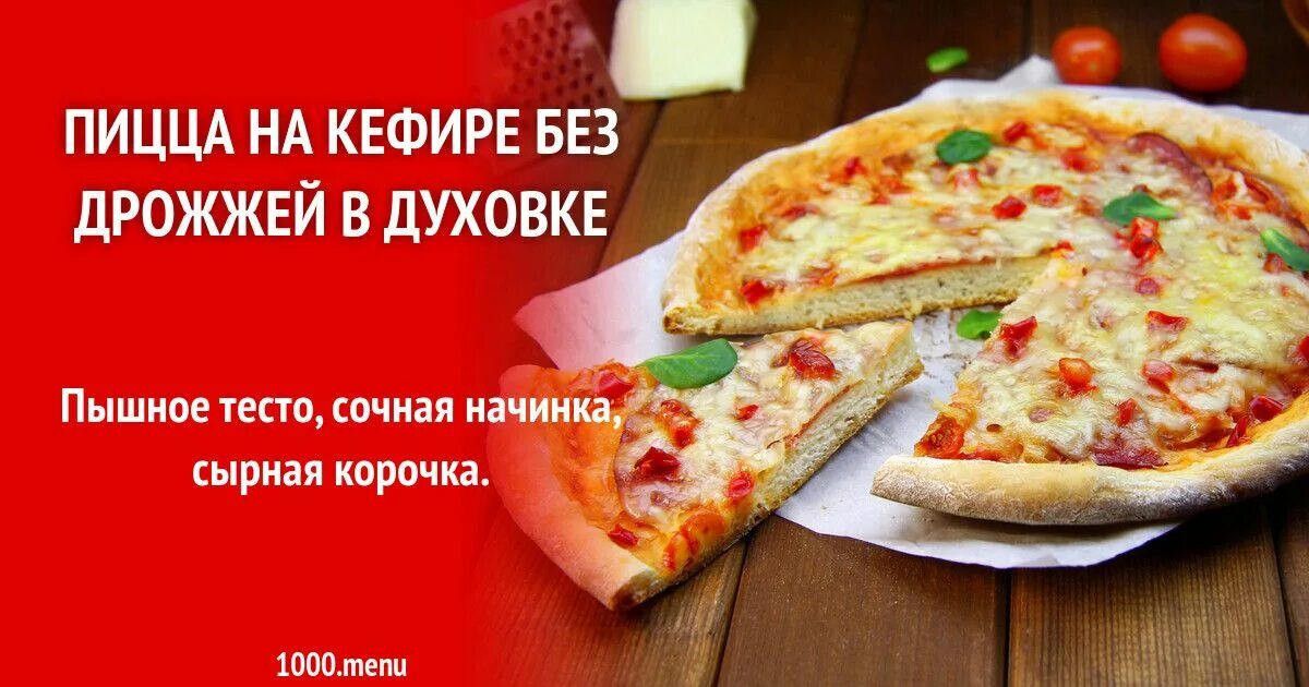 Пицца рецепт без дрожжей на кефире. Пицца на кефире без дрожжей. тесто для пиццы на кефире без дрожжей. рецепт пиццы без дрожжей. пицца без дрожжей в духовке.
