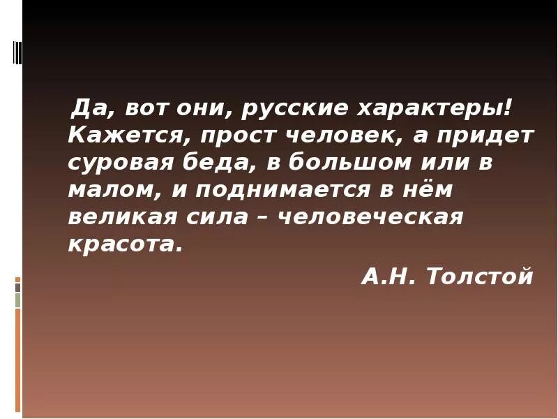 Сочинение на тему произведения русский характер. Рассказ русский характер. Русский характер презентация. Вот они русские характеры кажется прост. Русский характер толстой.