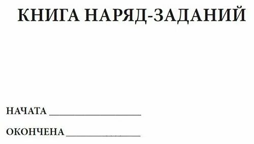 Книга заполни меня. Книга наряд-заданий. книга нарядов образец. журнал наряд заданий. книга выдачи наряд-заданий.