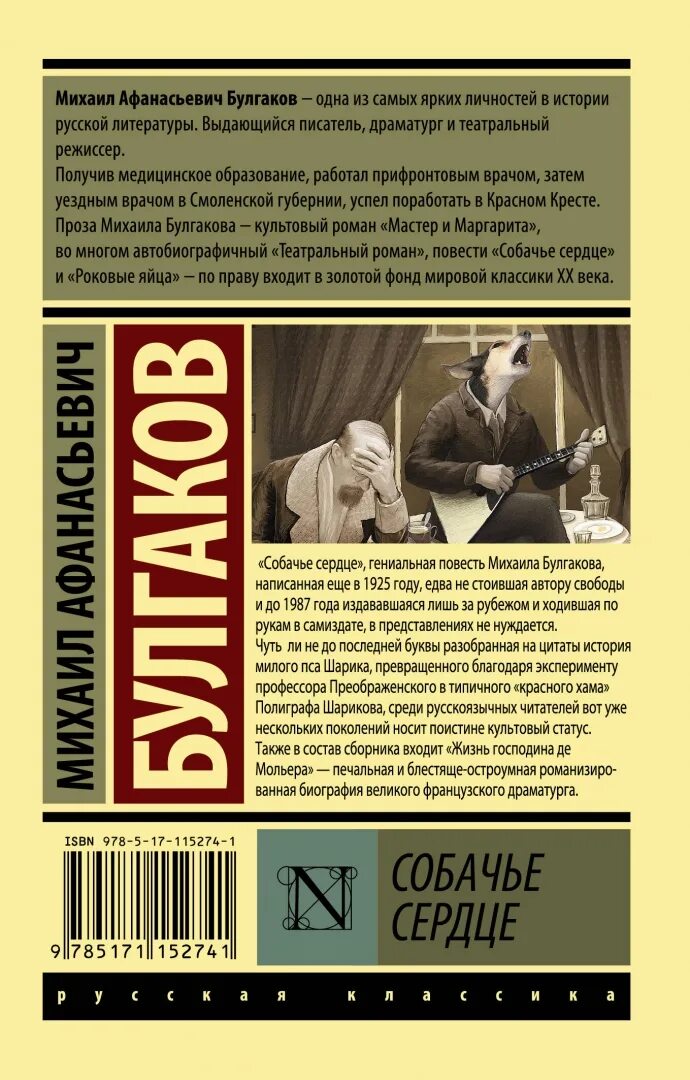 Эксклюзивная классика Булгаков Собачье сердце. Повесть Булгакова Собачье сердце. Собачье сердце Булгаков книга.