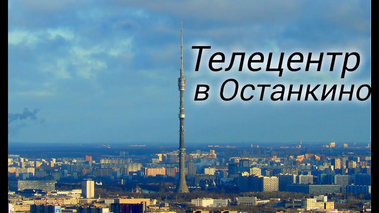 Телецентр погода. Станция телецентр. Телецентр останкино. Телецентр погода. Башня останкинского телецентра.