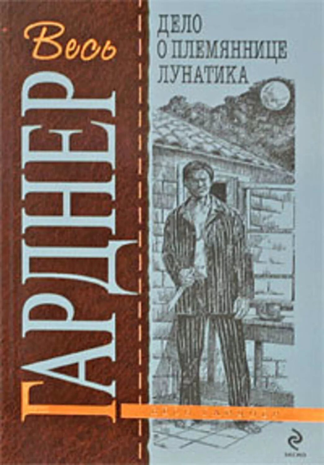 Книгу племянница. Эрл Стэнли Гарднер - дело одноглазой свидетельницы. Эрл Стэнли Гарднер дело о коте привратника. Дело о коте привратника Гарднер. Дело о племяннице лунатика книга.