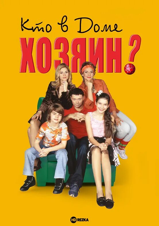 Хозяин в доме 7. Кто в доме хозяин 2006. кто дома хозяин. кто в доме хозяин постер.