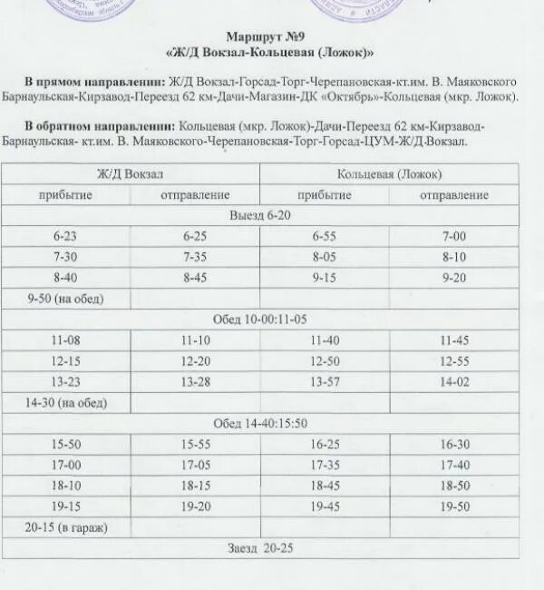 Расписание автобусов искитим 2024. Расписание автобусов Искитим ложок 9а. Расписание автобусов Искитим ложок 9а автобус. Расписание автобусов Искитим ложок. Расписание автобусов Искитим ложок 9а Газель.