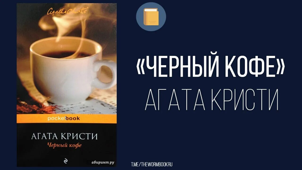 Обложка книги кофе. Black coffee agatha christie. Слушать черный кофе агаты кристи. Обложка книги кофе. Кристи.