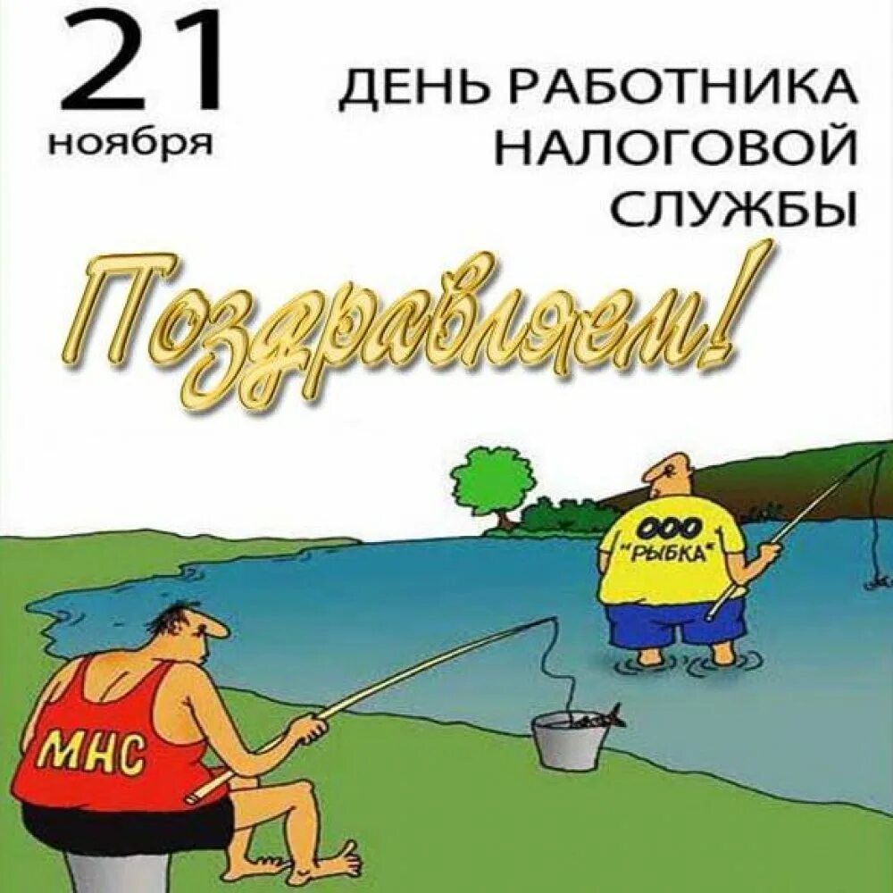 Налог на др. С днем налогового работника. поздравления с днём налоговой службы. прикольное поздравления с днем налоговой. прикольные открытки с днем налоговой.