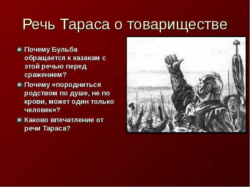 Речь Тараса бульбы о товариществе. Речь о товариществе Тарас Бульба 7 класс. Речи Тараса бульбы о товариществе 9 глава