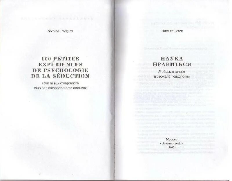 Николя геген психология манипуляции. Николя геген психология манипуляции