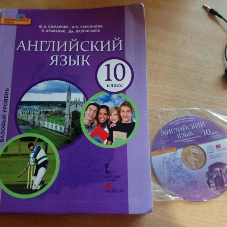 Комарова английский диск. Комарова ю а английский 10 класс. Комарова учебник. Комарова 10 класс английский учебник. Английский Комарова Ларионова 10.