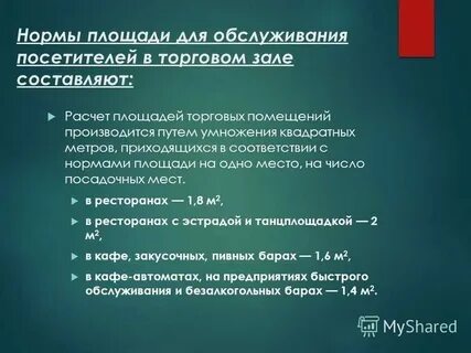 Нормативы торговых площадей