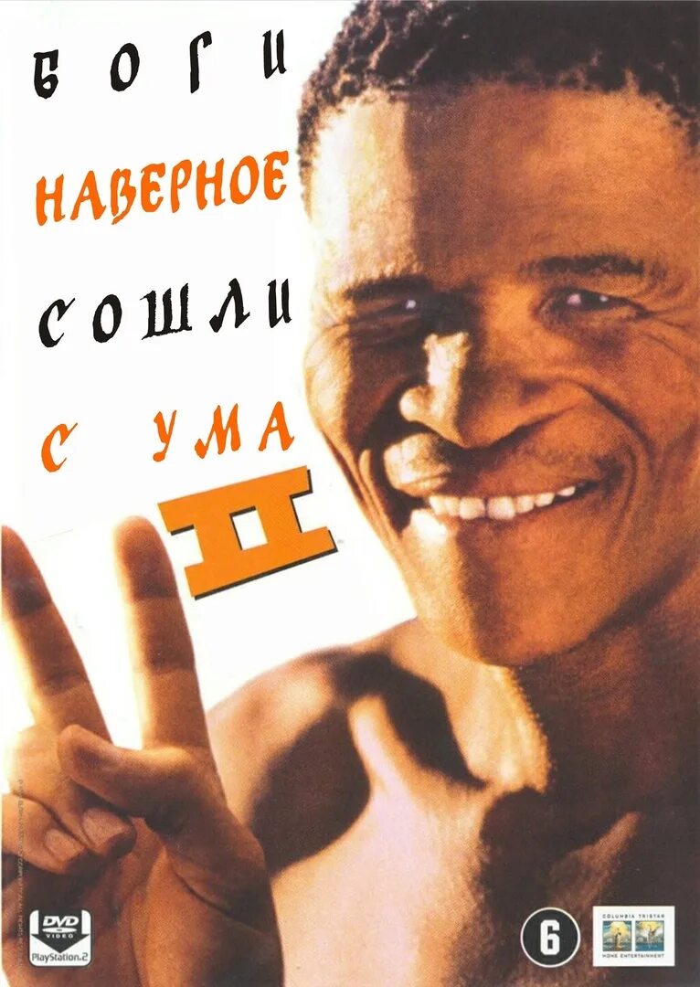 Боги сошли с ума 2. Боги, наверное, сошли с ума 2 фильм 1989. Наверное, боги сошли с ума 2 1989 Постер. Боги, наверное, сошли с ума (1981). Наверное боги сошли с ума Постер.