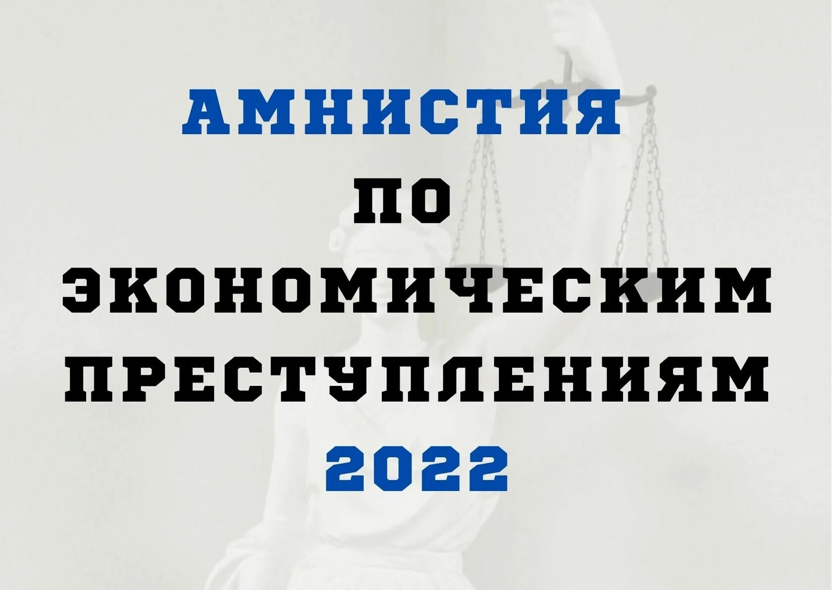 Амнистия 2024 228 статья. Амнистия по экономическим преступлениям. Амнистия 2022. Амнистия законопроект 2022. Экономическая амнистия 2022.